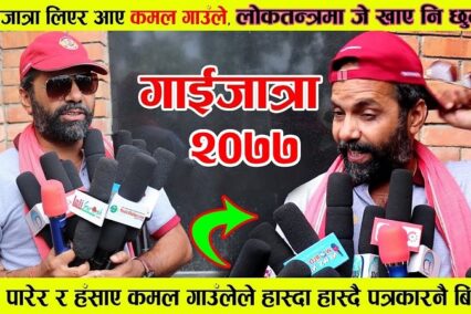 गाइजात्रा लिएर आए कमल गाँँउले, हाँस्दा हाँस्दा पत्रकारनै बेहोस