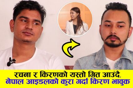रचना र किरणको यस्तो गित आउँदै, नेपाल आइडलको कुरा गर्दा किरण भावुक