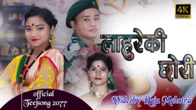 कमल घिमिरेको ‘लाहुरेकी छोरी’ तीज गीत सार्वजनिक(भिडियोसहित)
