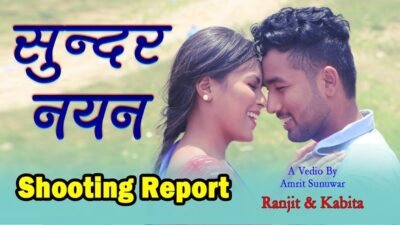 यस्तो बन्दैछ ‘सुन्दर नयन’ (भिडियोसहित)