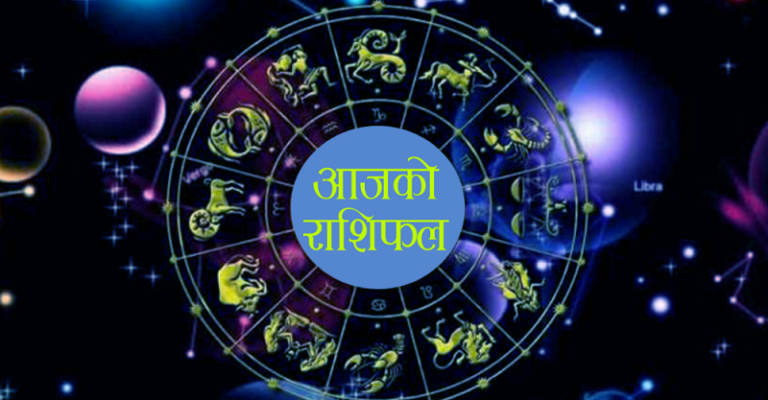 हेर्नुहोस् आज २०८१ असार २७ गते विहिवारको राशिफल
