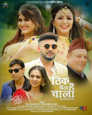 टिकटकर टिमको नयाँ गीत ‘ठिक छैन है चाला’ आज सार्वजनिक