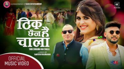 टिकटक स्टारहरुको ‘ठिक छैन है चाला’ सार्वजनिक