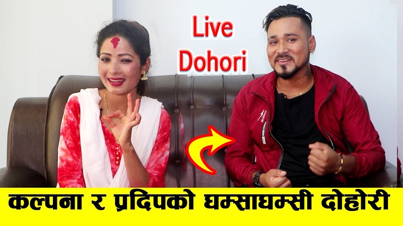kalpana dahal vs pradip roka-candles khabar