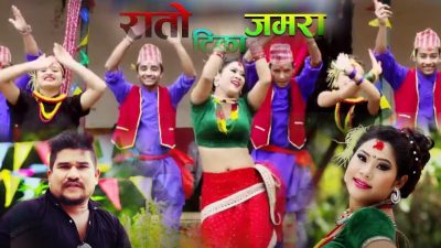 गायक माधब थापाको रातो टिका जमरा गीत सार्वजनिक