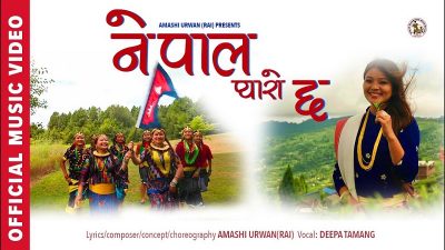 गायीका दिपा तामाङको ‘नेपाल प्यारो छ’ गीत सार्वजनिक