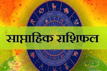 हप्ताको पहिलो दिन तपाईंको भाग्यफल कस्तो रहला ? हेरौँ साप्ताहिक राशिफल