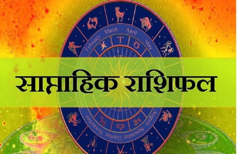 saptahik-rashifal