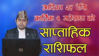 कस्तो छ तपाईको यो साताको साप्ताहिक राशिफल ? हेर्नुहोस्