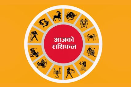 हेर्नुहोस् आज २०८१ असार ३१ गते सोमवारको राशिफल