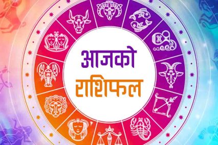 हेर्नुहोस् राशिफल आज कसलाई कति फलदायी ?