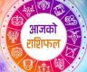 हेर्नुहोस् राशिफल आज कसलाई कति फलदायी ?