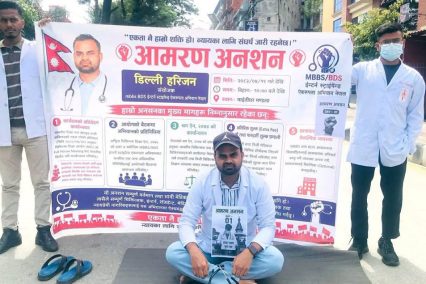अनसनरत इन्टर्न चिकित्सक डिल्ली हरिजनको जीवन रक्षा गर्न चिकित्सक संघको माग