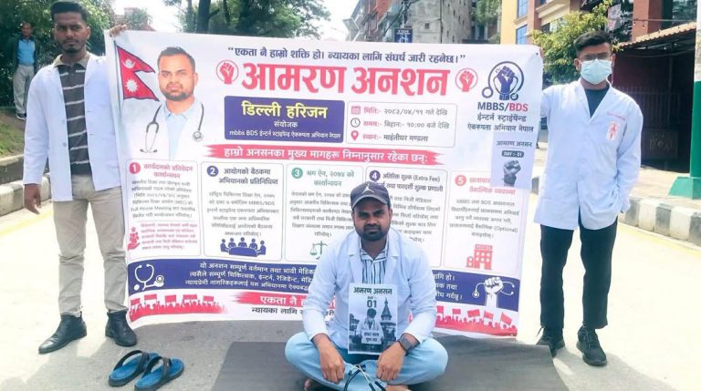 अनसनरत इन्टर्न चिकित्सक डिल्ली हरिजनको जीवन रक्षा गर्न चिकित्सक संघको माग
